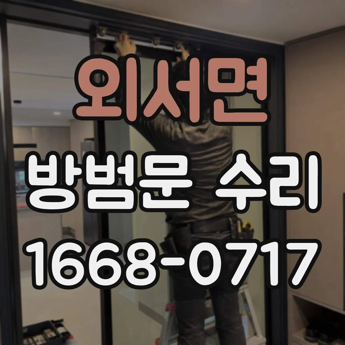 외서면 방범문 수리