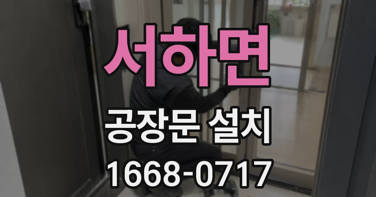 서하면 공장문 설치