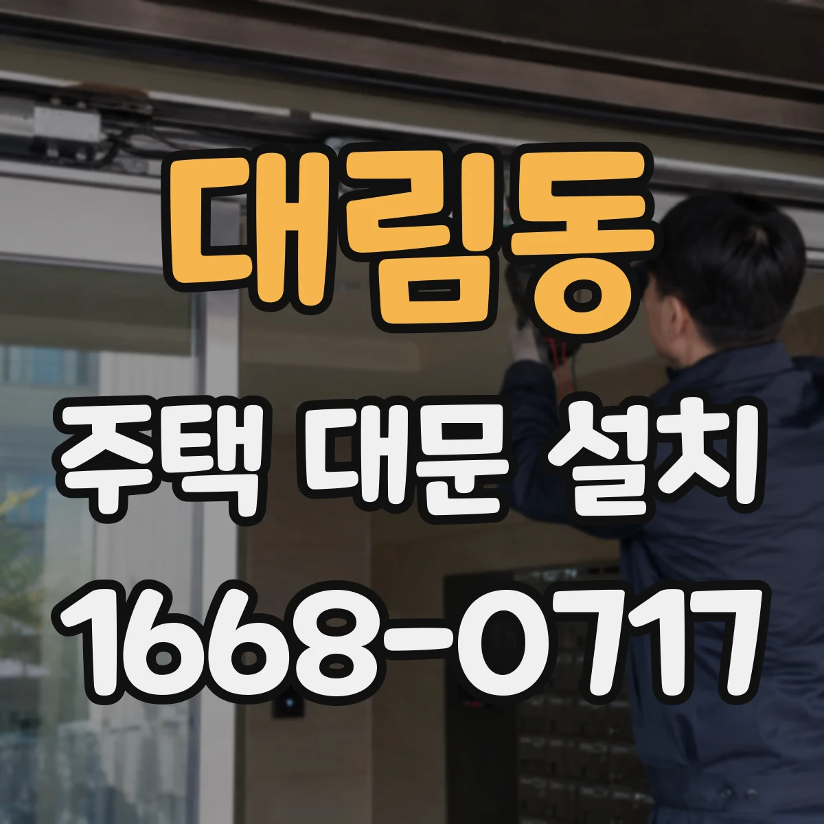 대림동 주택 대문 설치