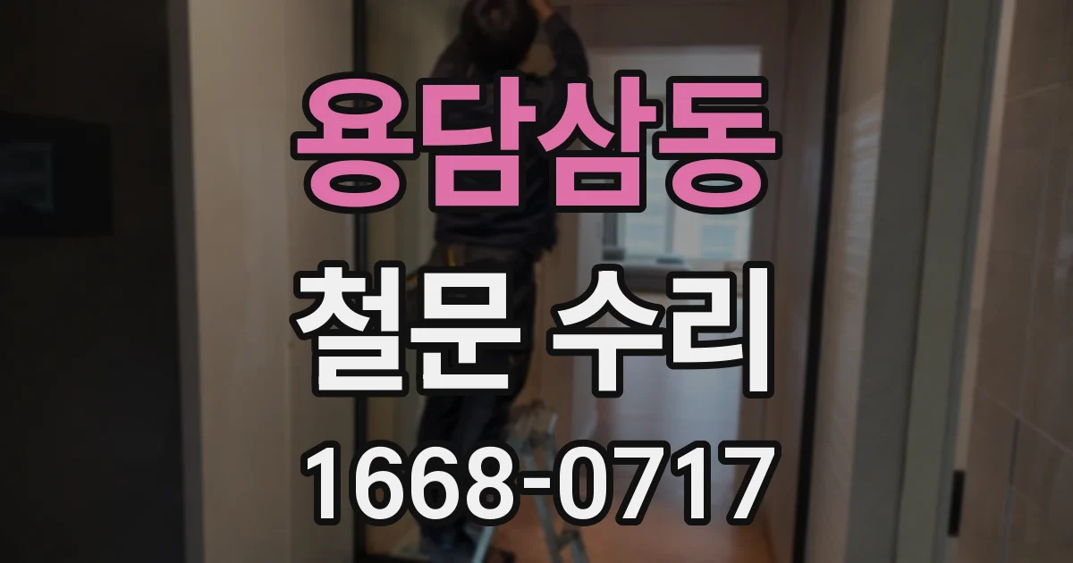 용담삼동 철문 수리