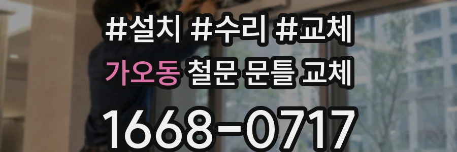 가오동 철문 문틀 교체