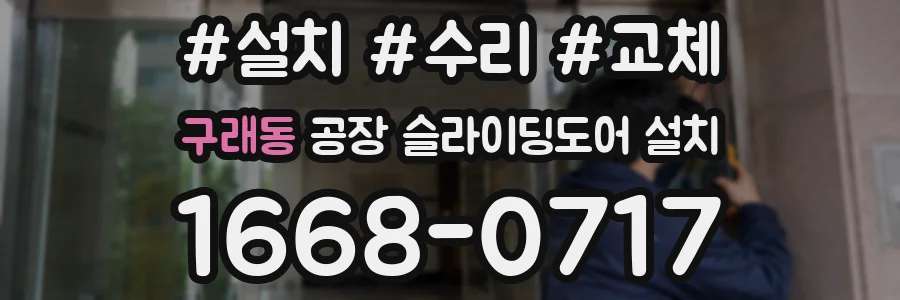 구래동 공장 슬라이딩도어 설치