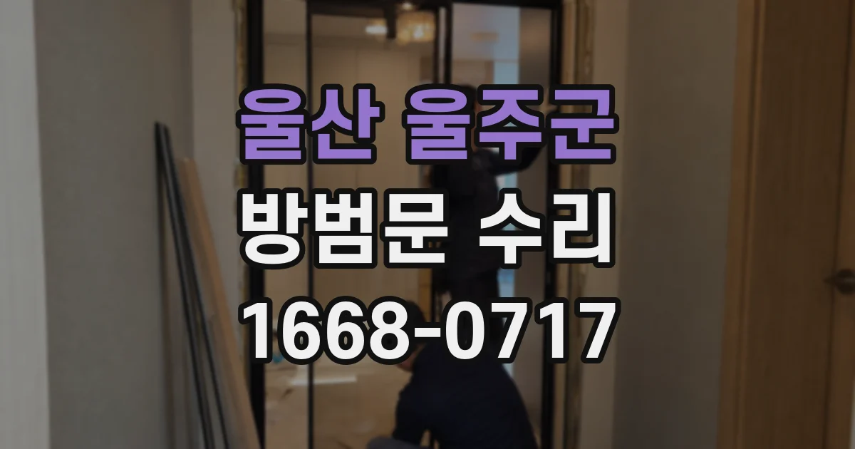 울산 울주군 방범문 수리