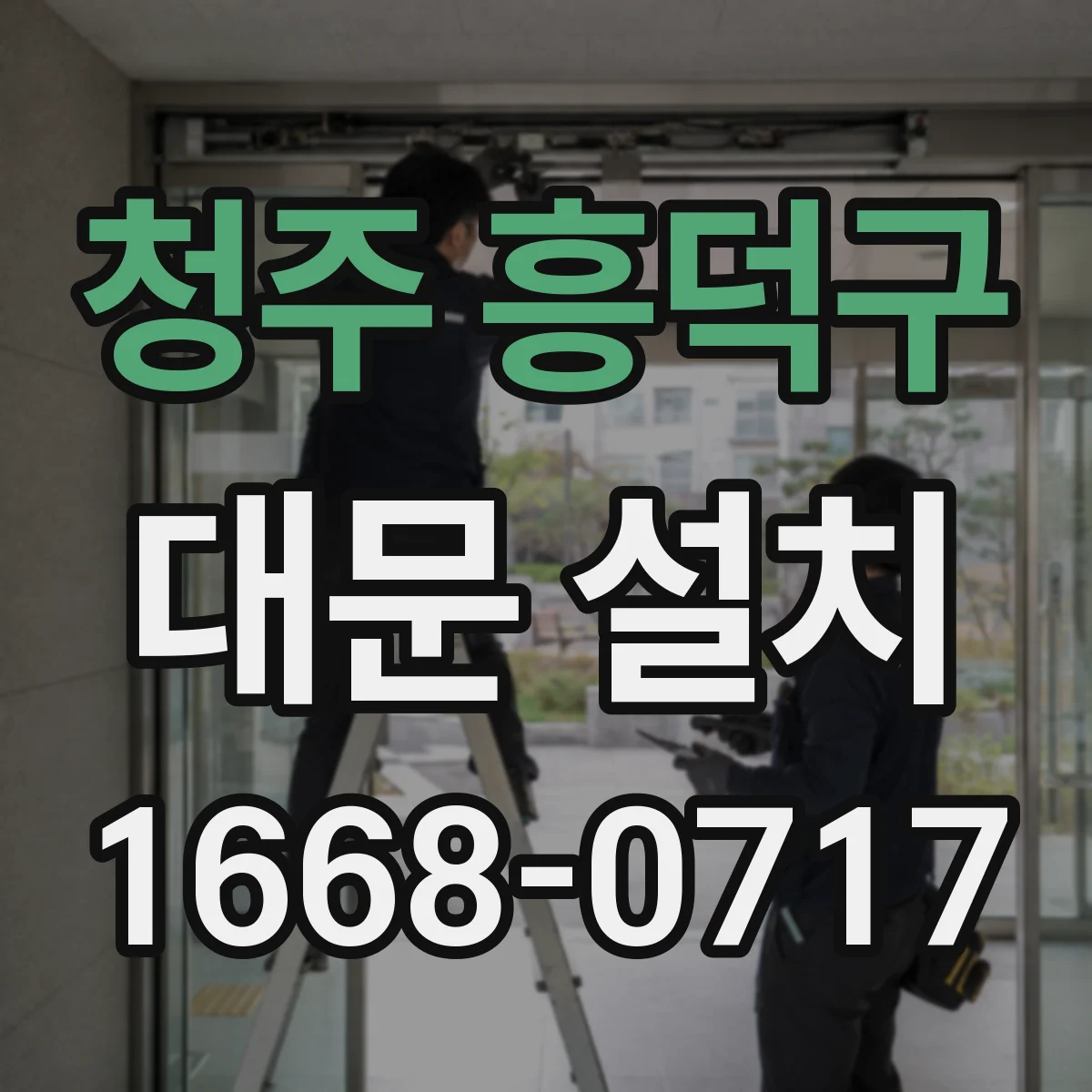 청주 흥덕구 대문 설치
