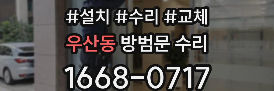 우산동 방범문 수리