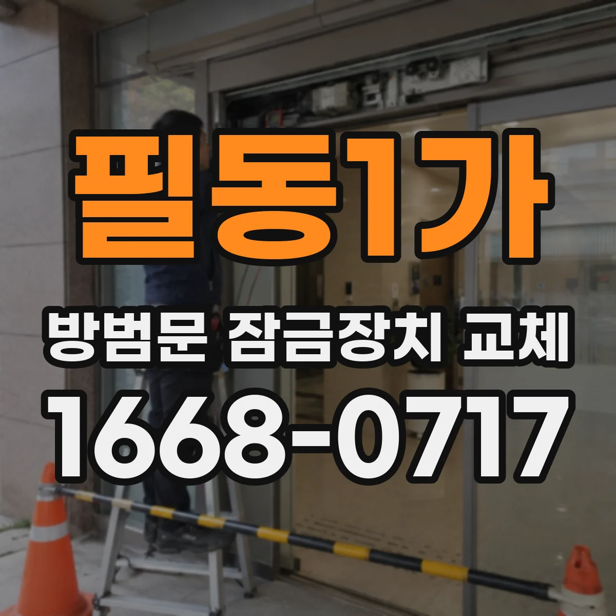 필동1가 방범문 잠금장치 교체
