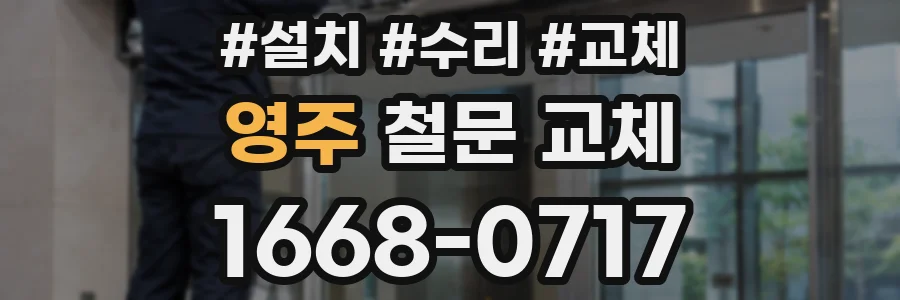 영주 철문 교체