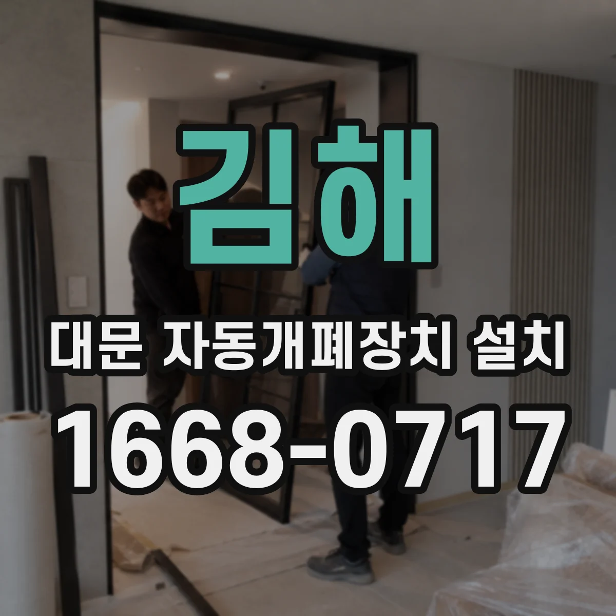 김해 대문 자동개폐장치 설치