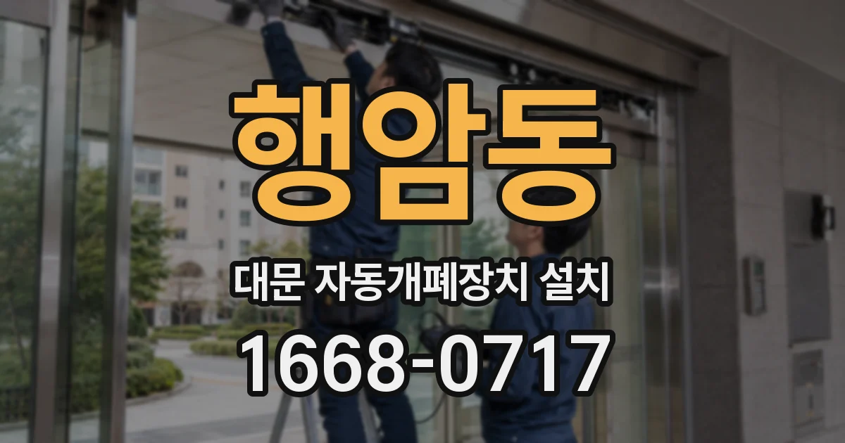 행암동 대문 자동개폐장치 설치