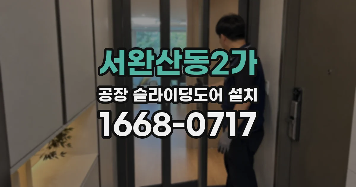 서완산동2가 공장 슬라이딩도어 설치