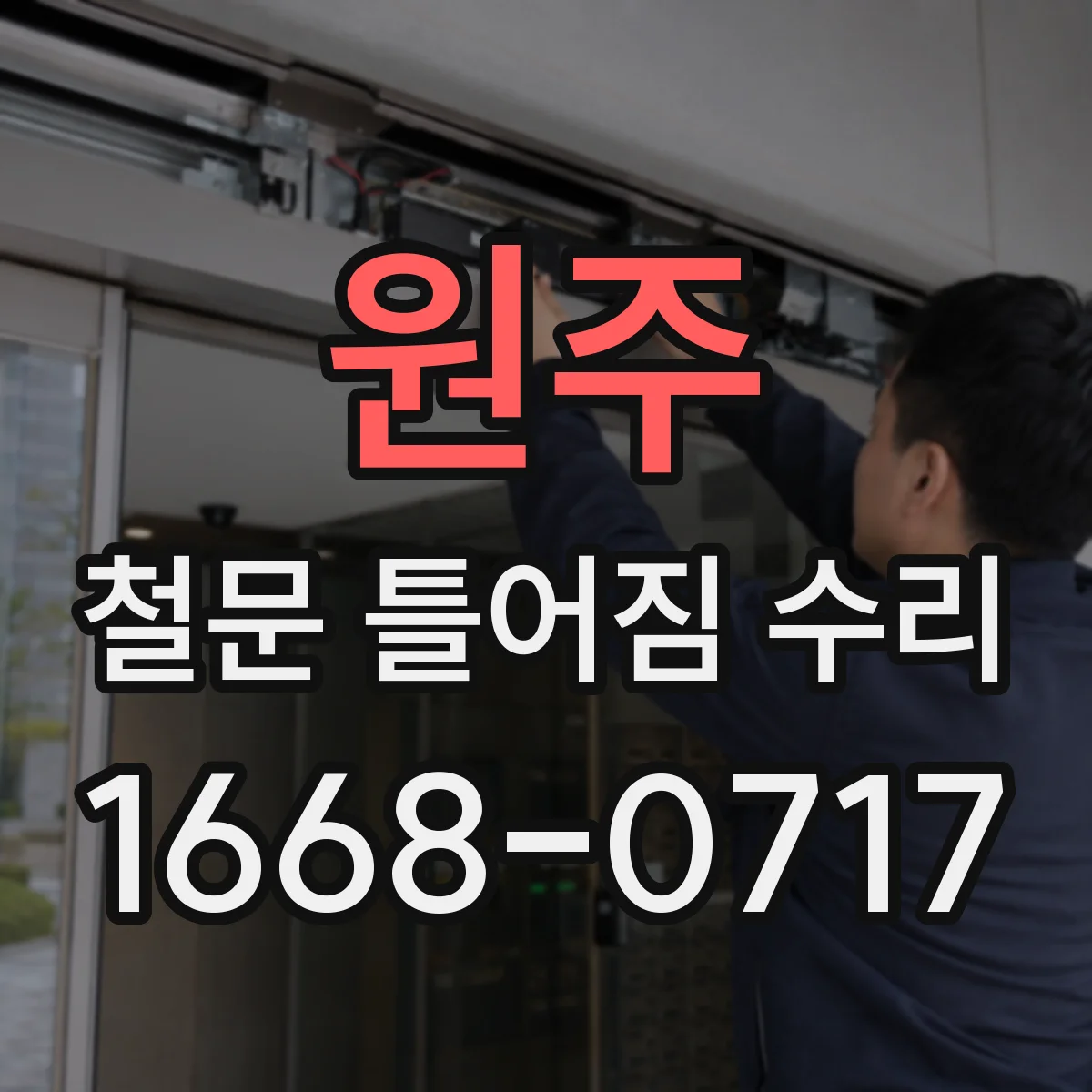 원주 철문 틀어짐 수리
