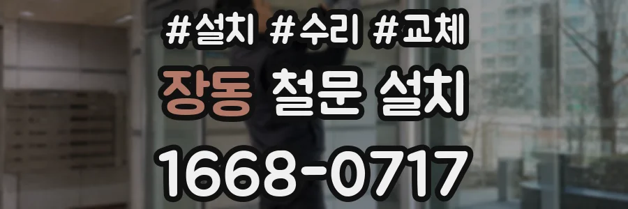 장동 철문 설치