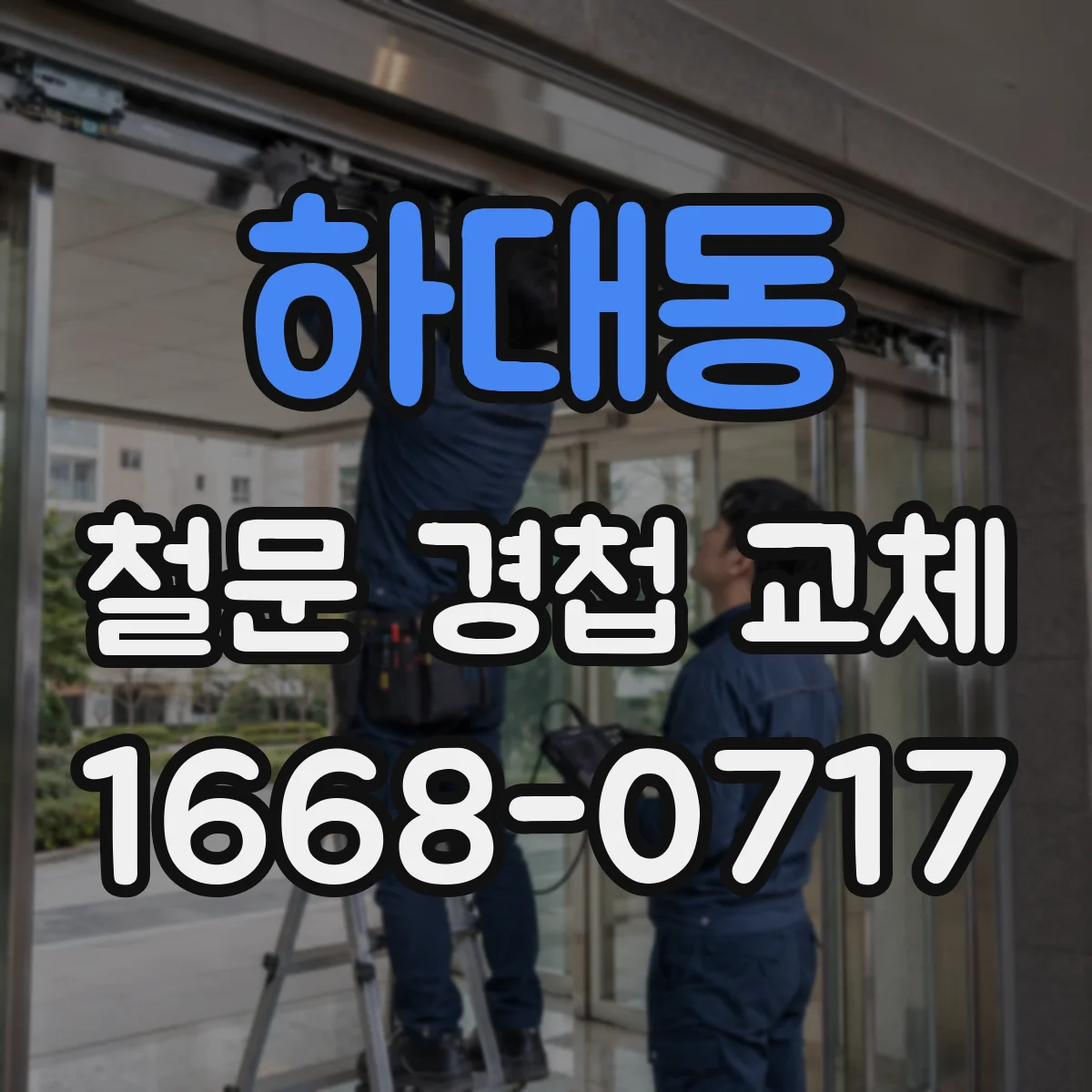 하대동 철문 경첩 교체