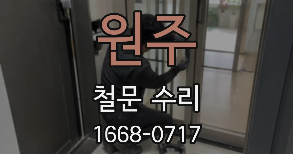원주 철문 수리