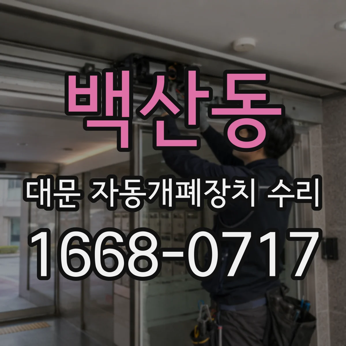 백산동 대문 자동개폐장치 수리