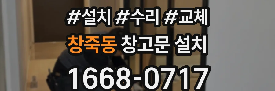 창죽동 창고문 설치