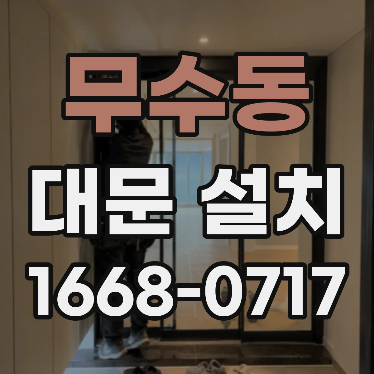 무수동 대문 설치