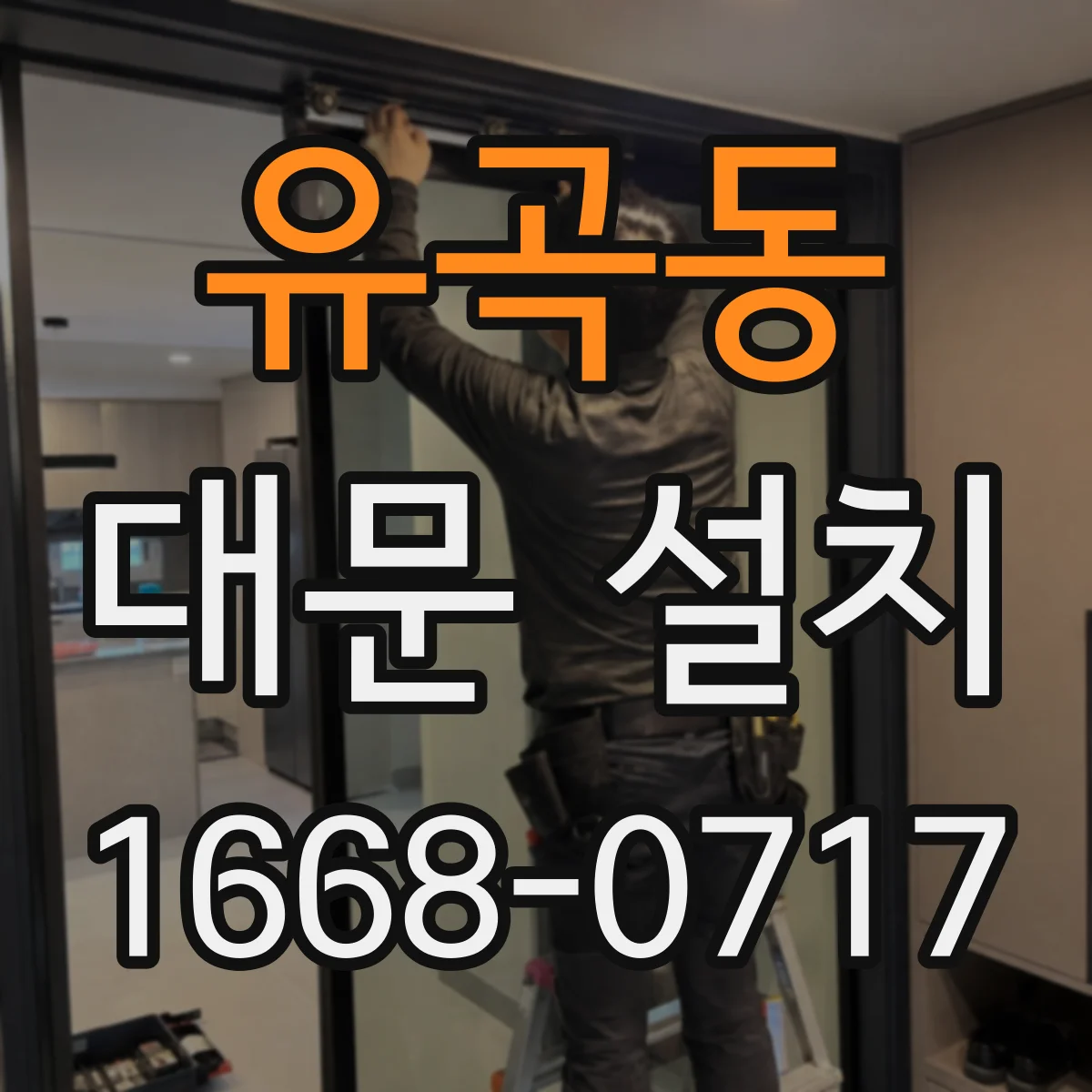 유곡동 대문 설치