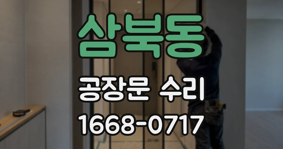삼북동 공장문 수리
