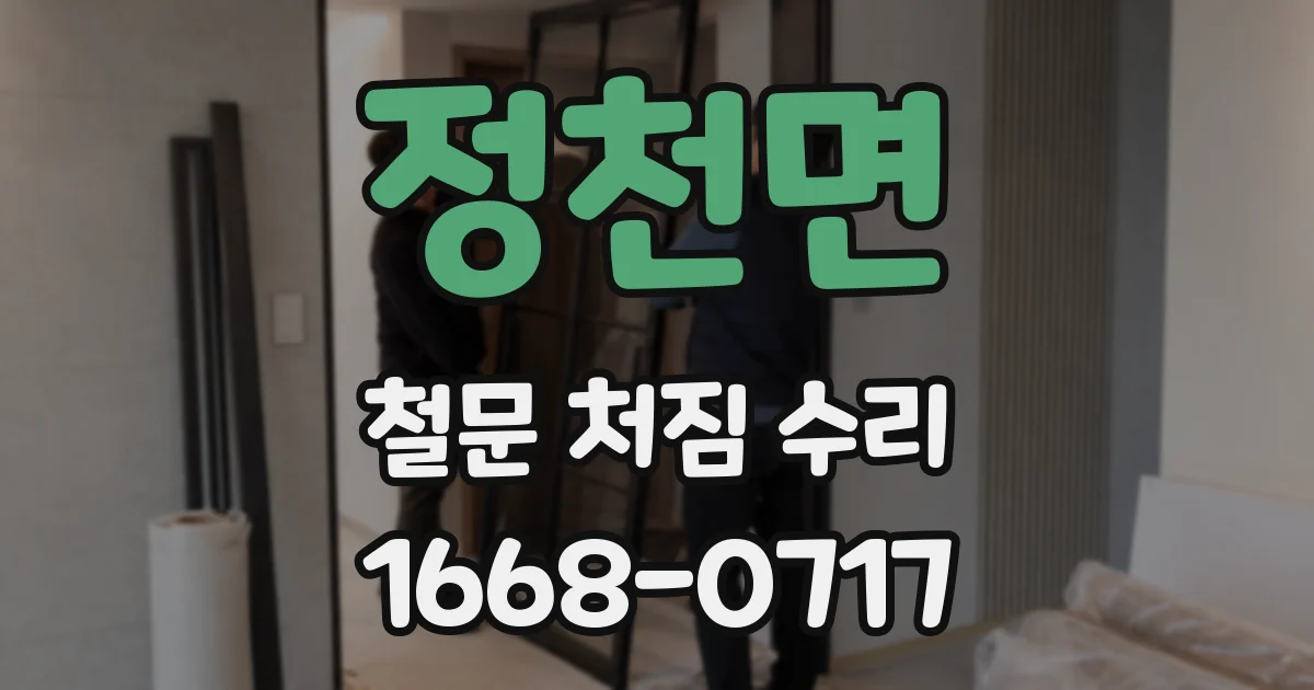정천면 철문 처짐 수리
