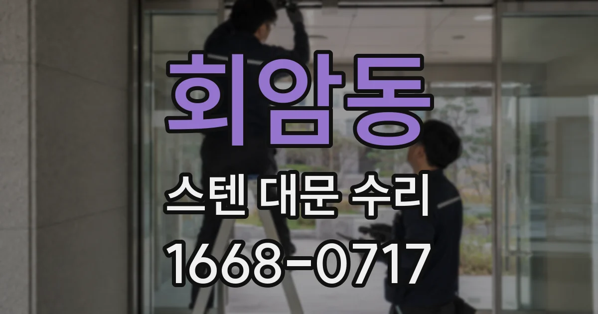 회암동 스텐 대문 수리