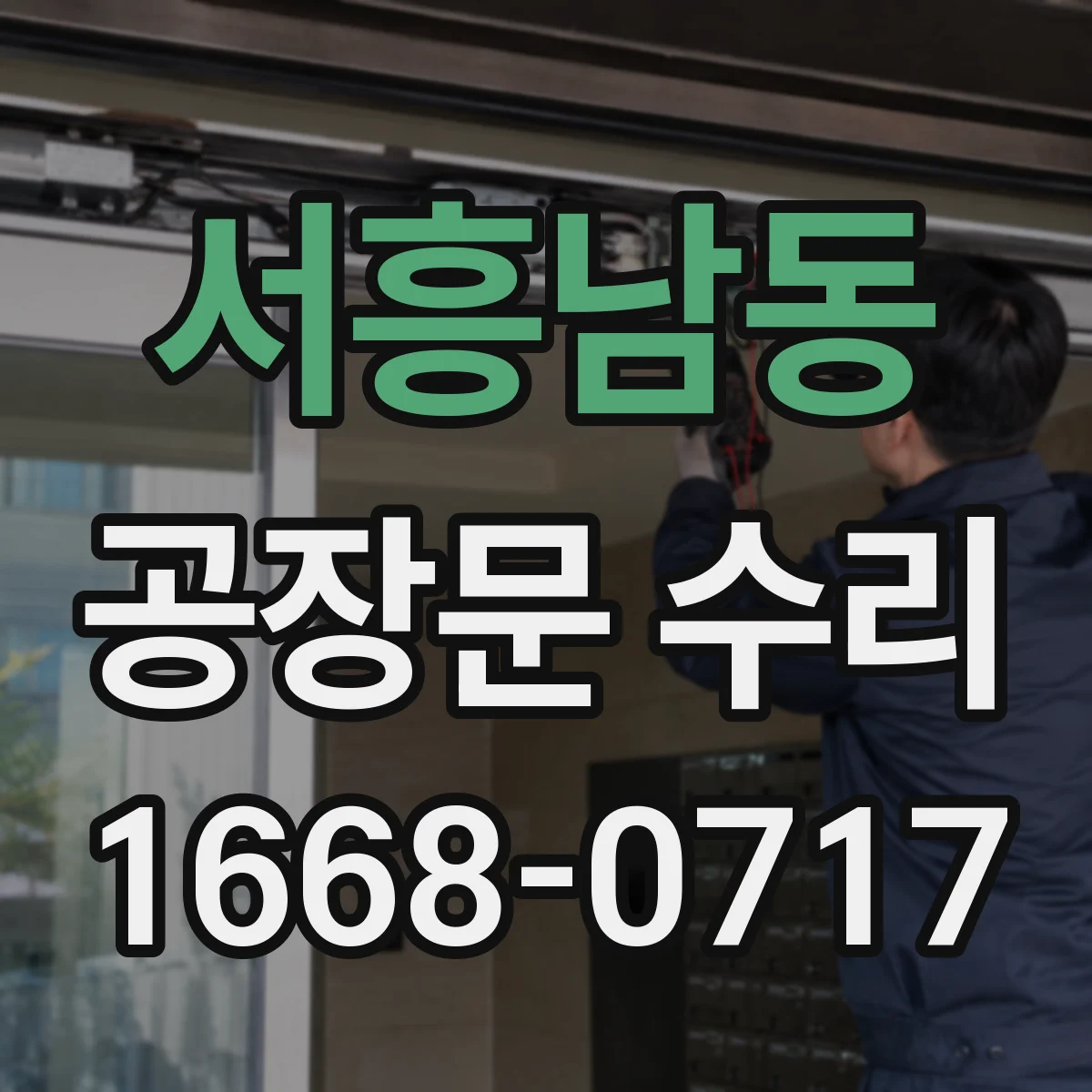 서흥남동 공장문 수리