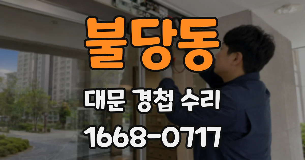 불당동 대문 경첩 수리