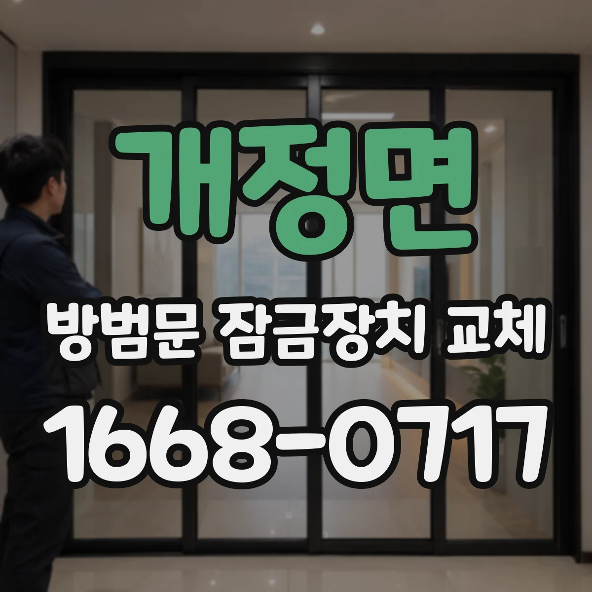 개정면 방범문 잠금장치 교체