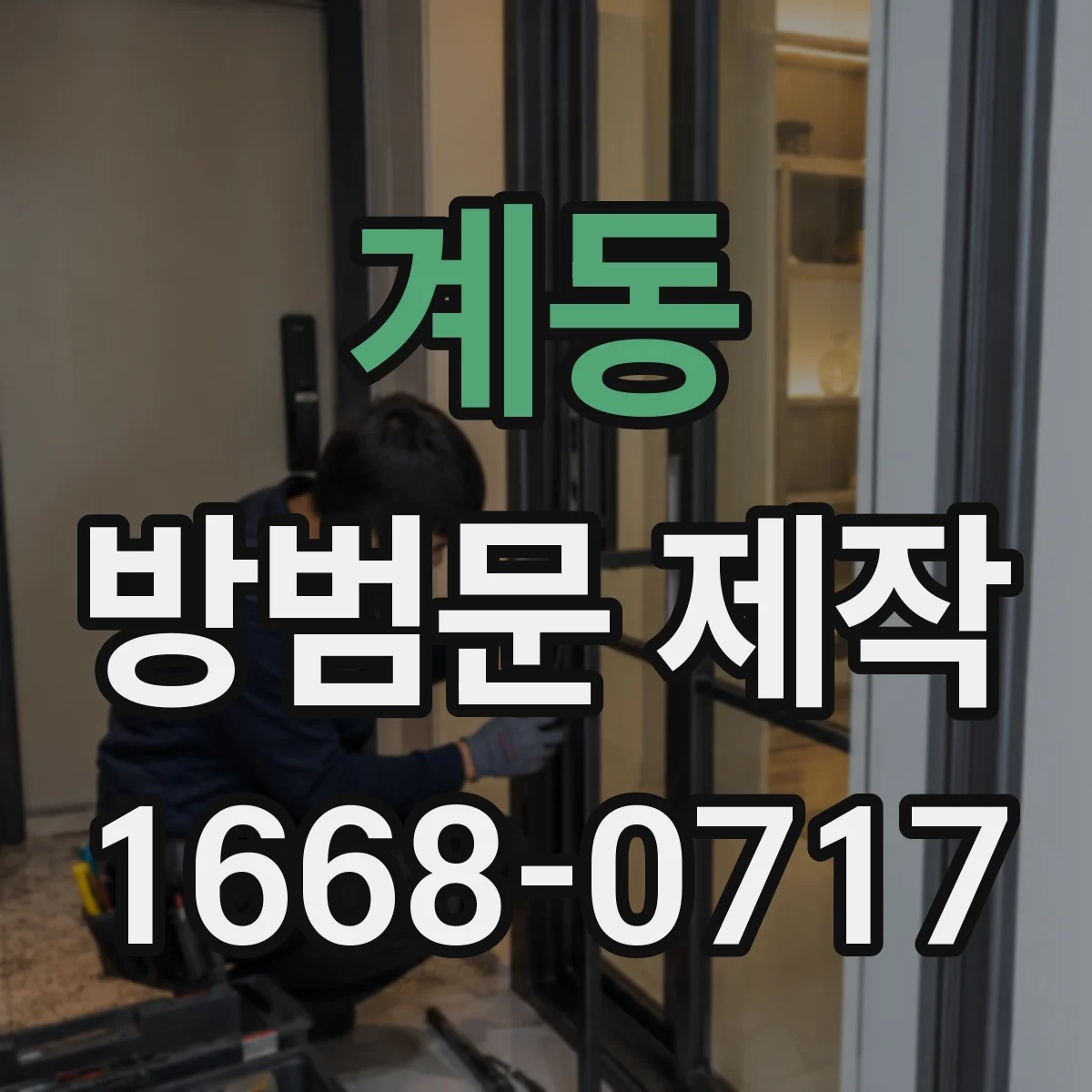 계동 방범문 제작