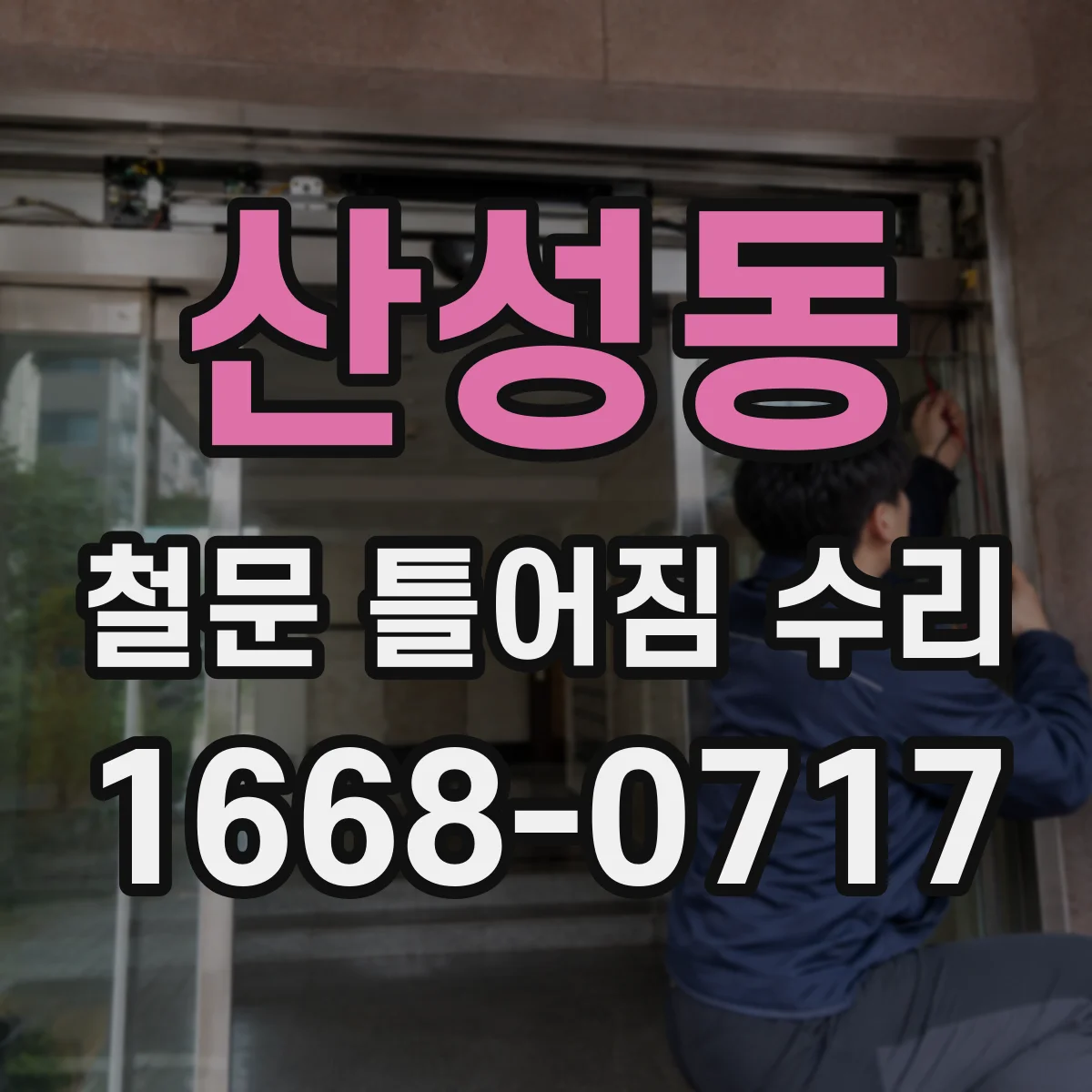 산성동 철문 틀어짐 수리