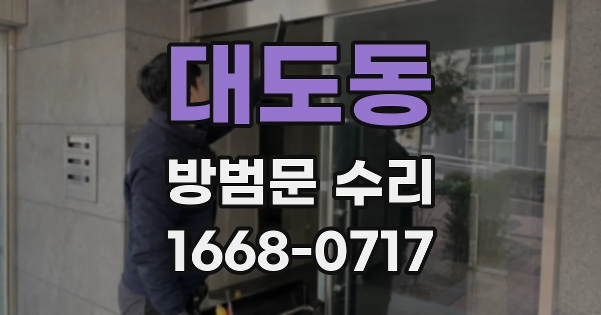 대도동 방범문 수리