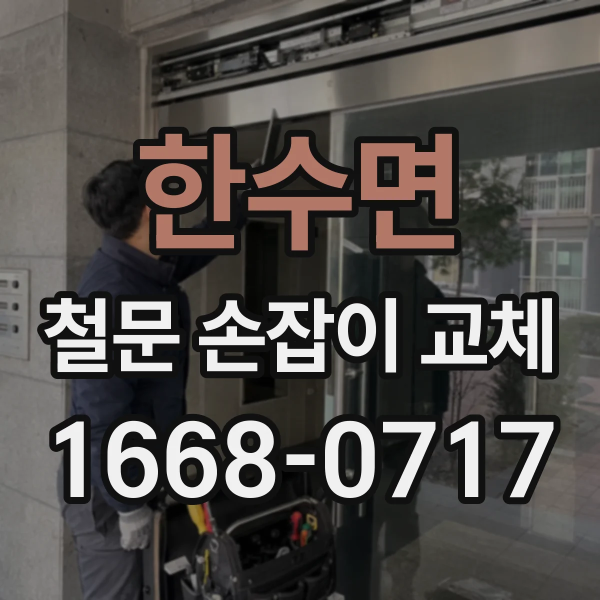 한수면 철문 손잡이 교체
