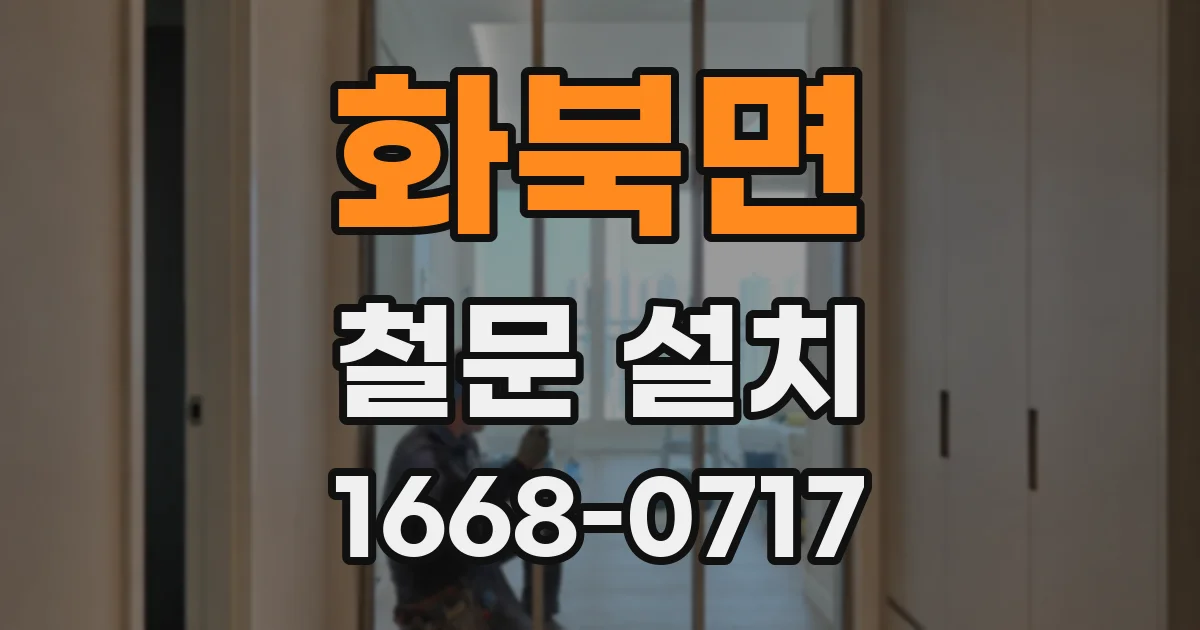 화북면 철문 설치