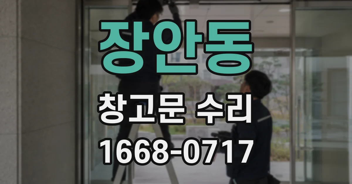 장안동 창고문 수리