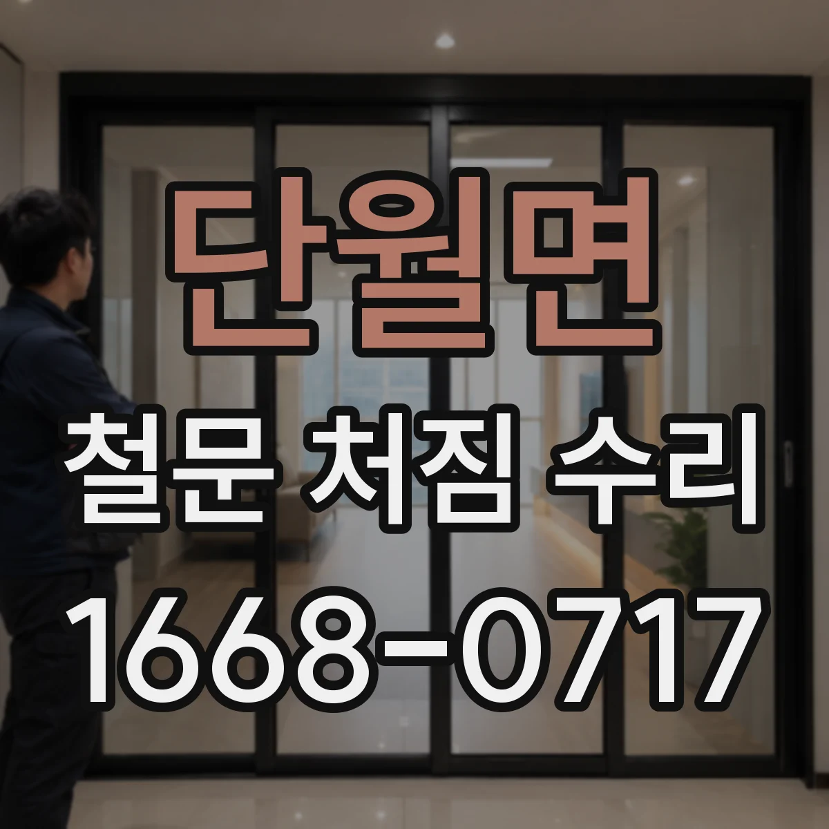 단월면 철문 처짐 수리