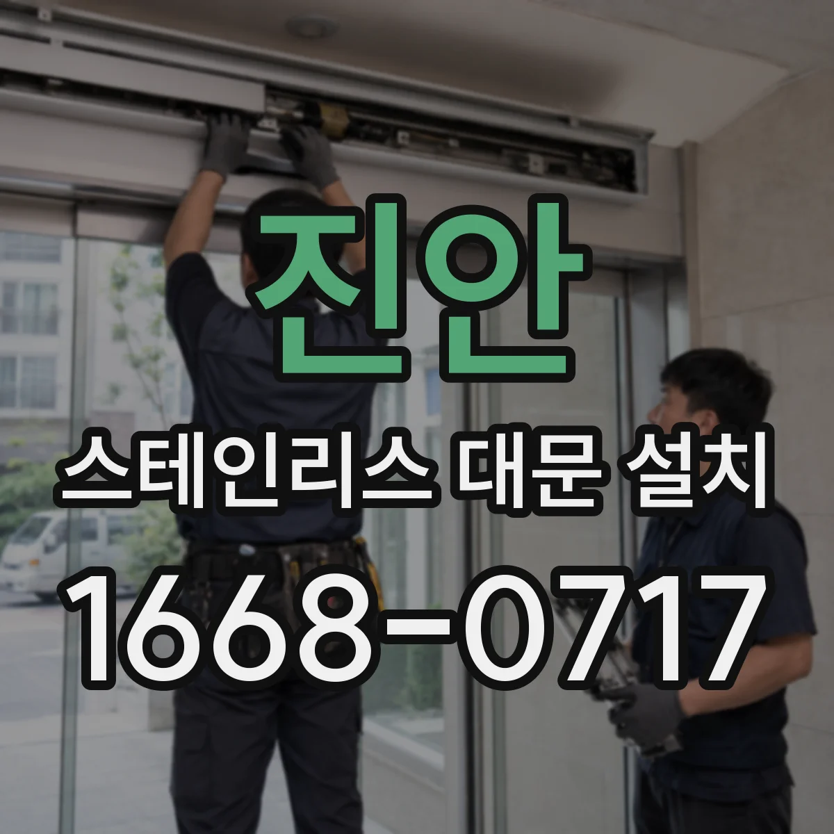 진안 스테인리스 대문 설치