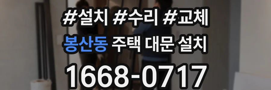 봉산동 주택 대문 설치