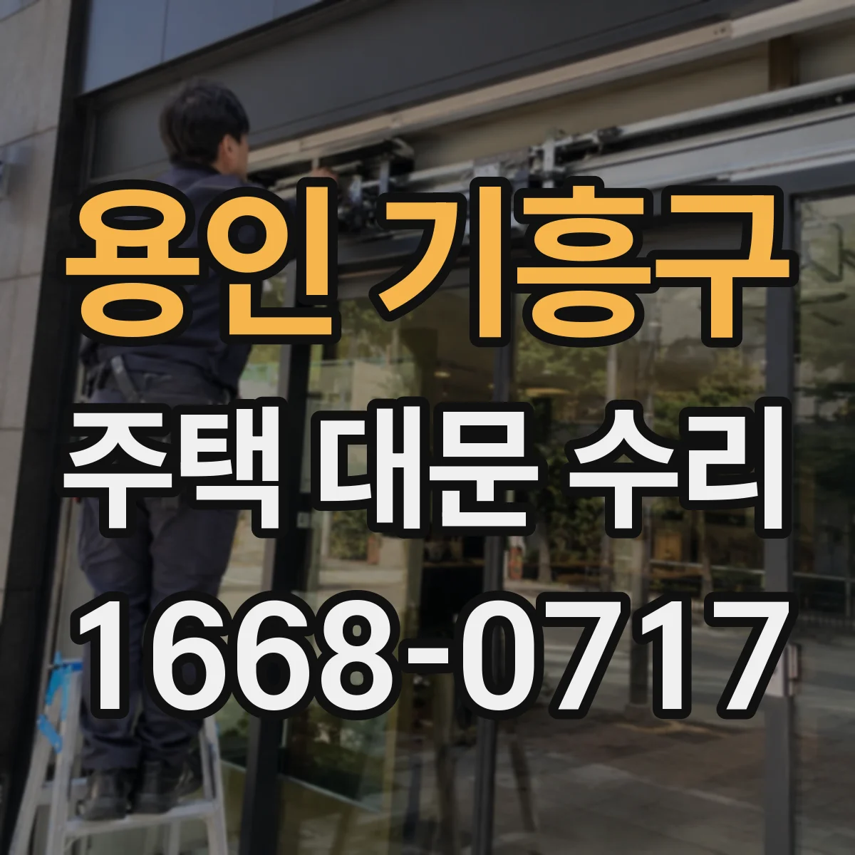 용인 기흥구 주택 대문 수리