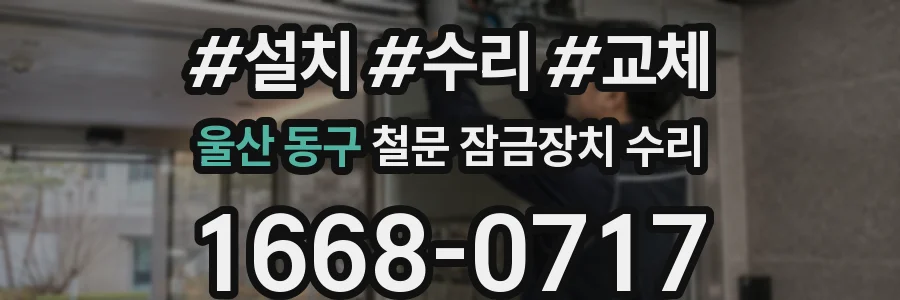 울산 동구 철문 잠금장치 수리