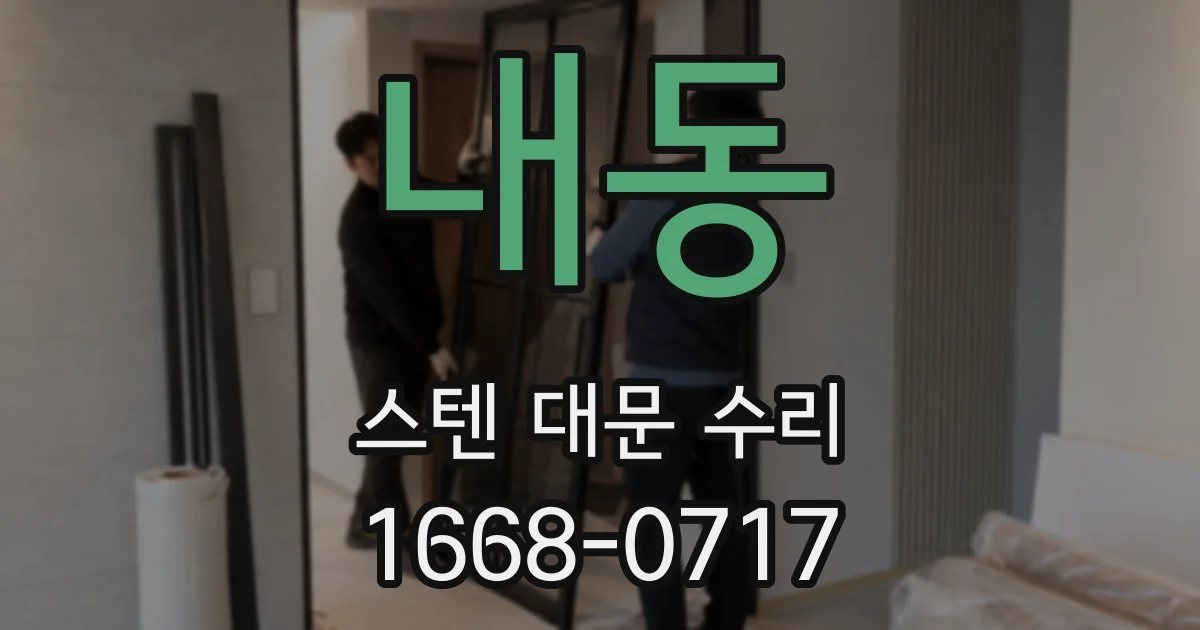내동 스텐 대문 수리