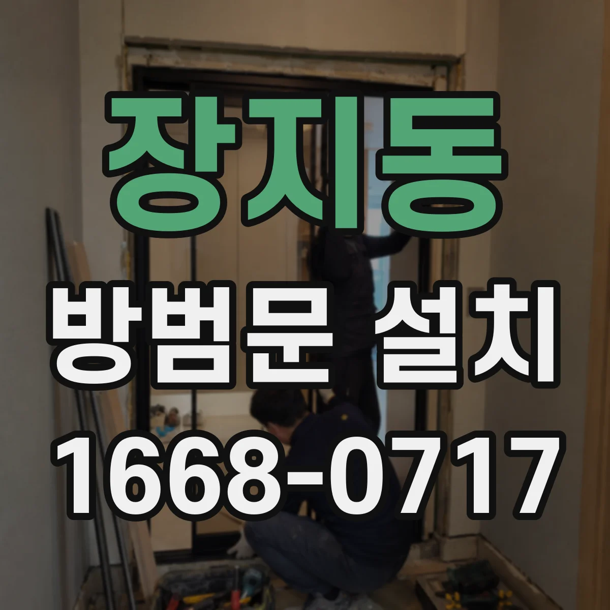 장지동 방범문 설치