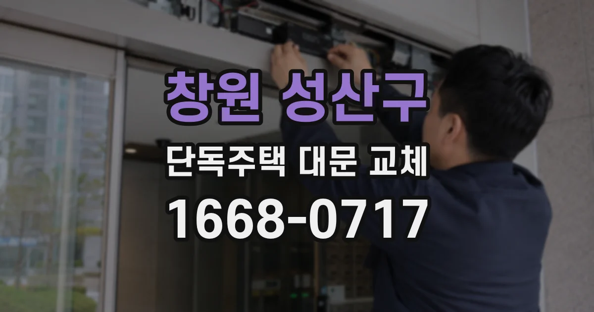 창원 성산구 단독주택 대문 교체