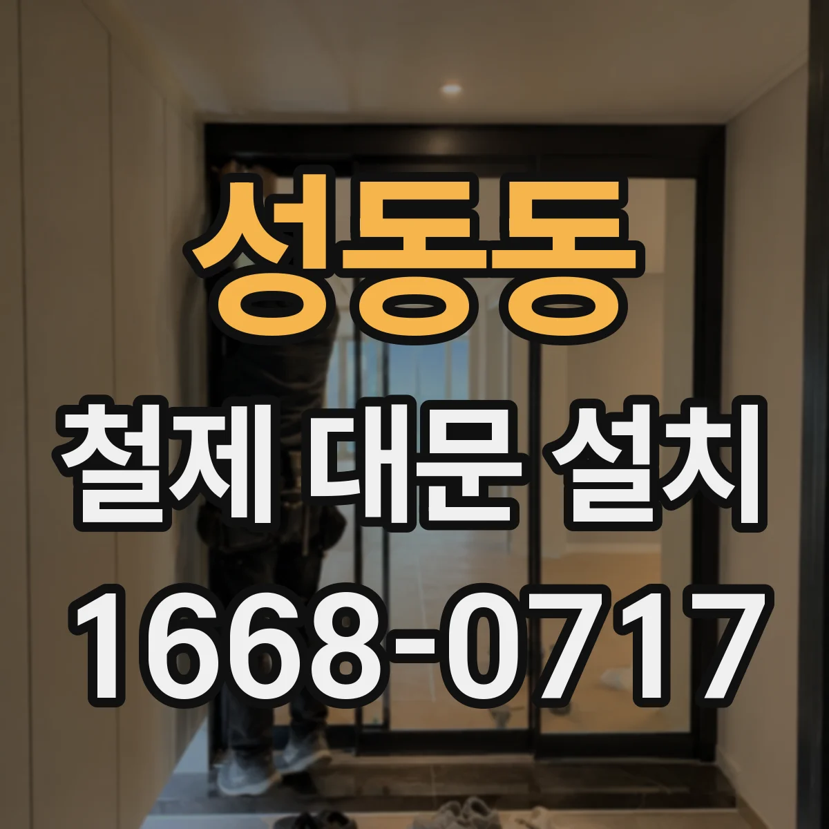 성동동 철제 대문 설치