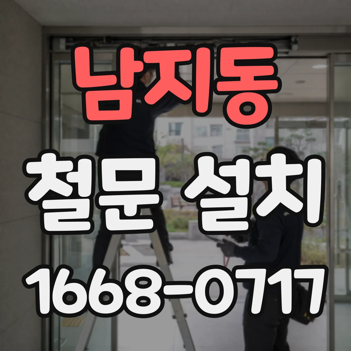 남지동 철문 설치