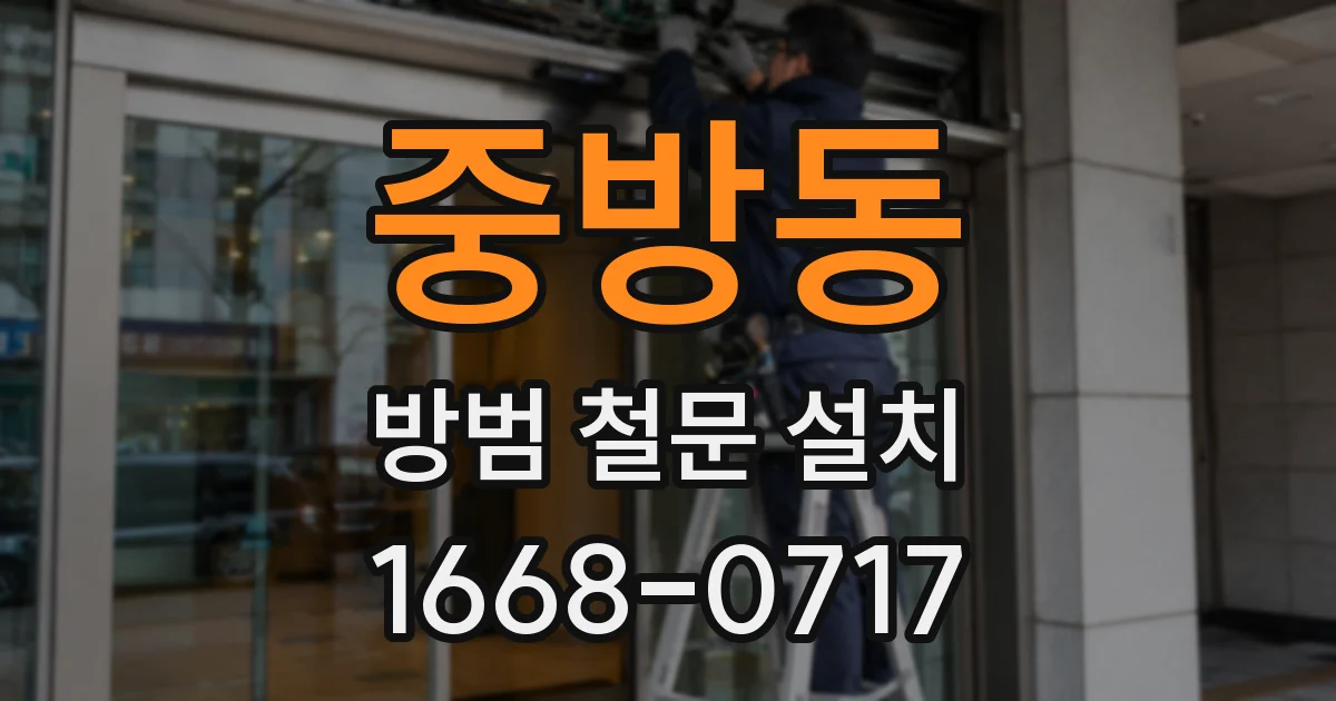 중방동 방범 철문 설치