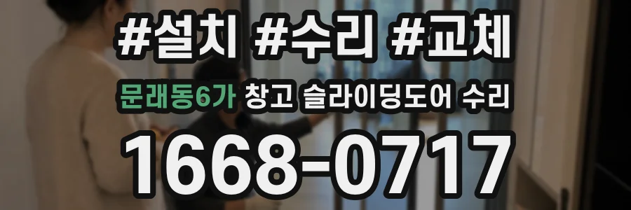 문래동6가 창고 슬라이딩도어 수리