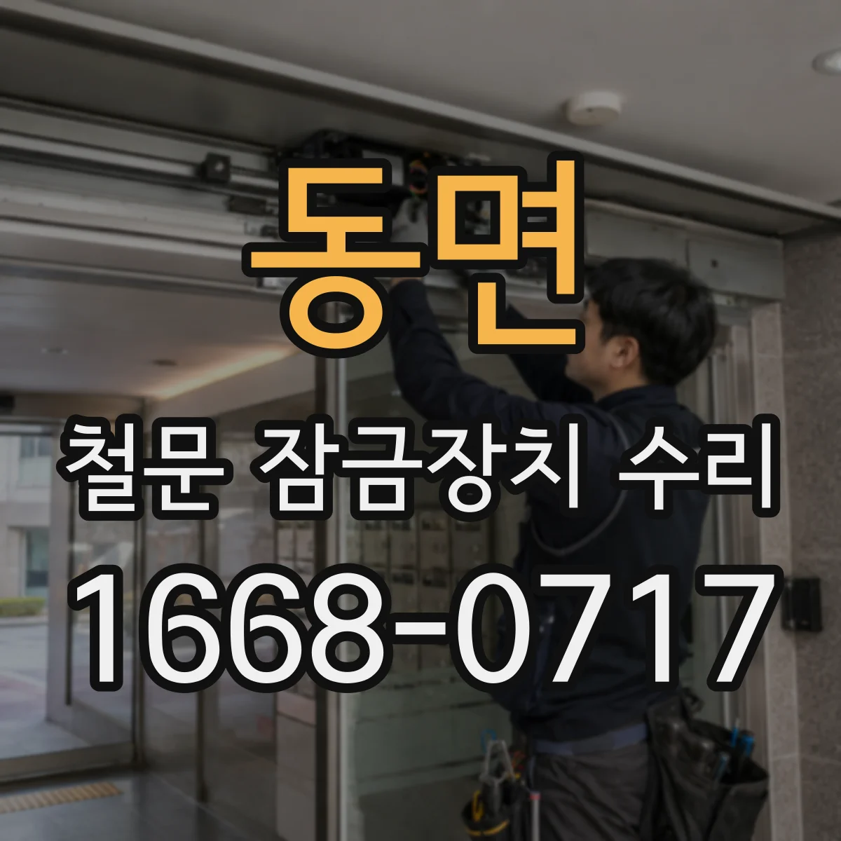 동면 철문 잠금장치 수리