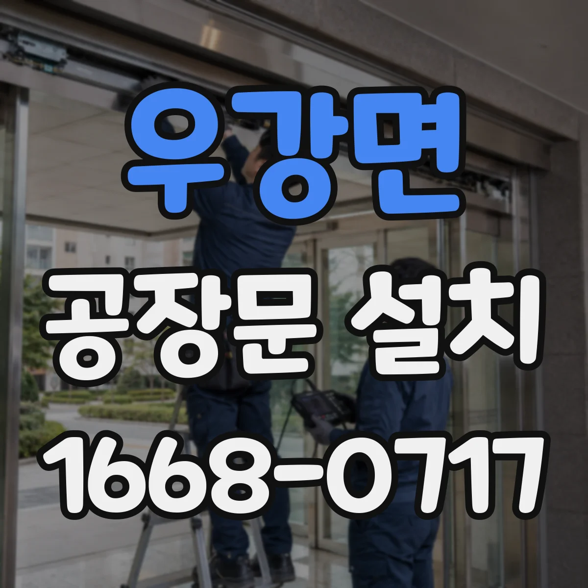 우강면 공장문 설치