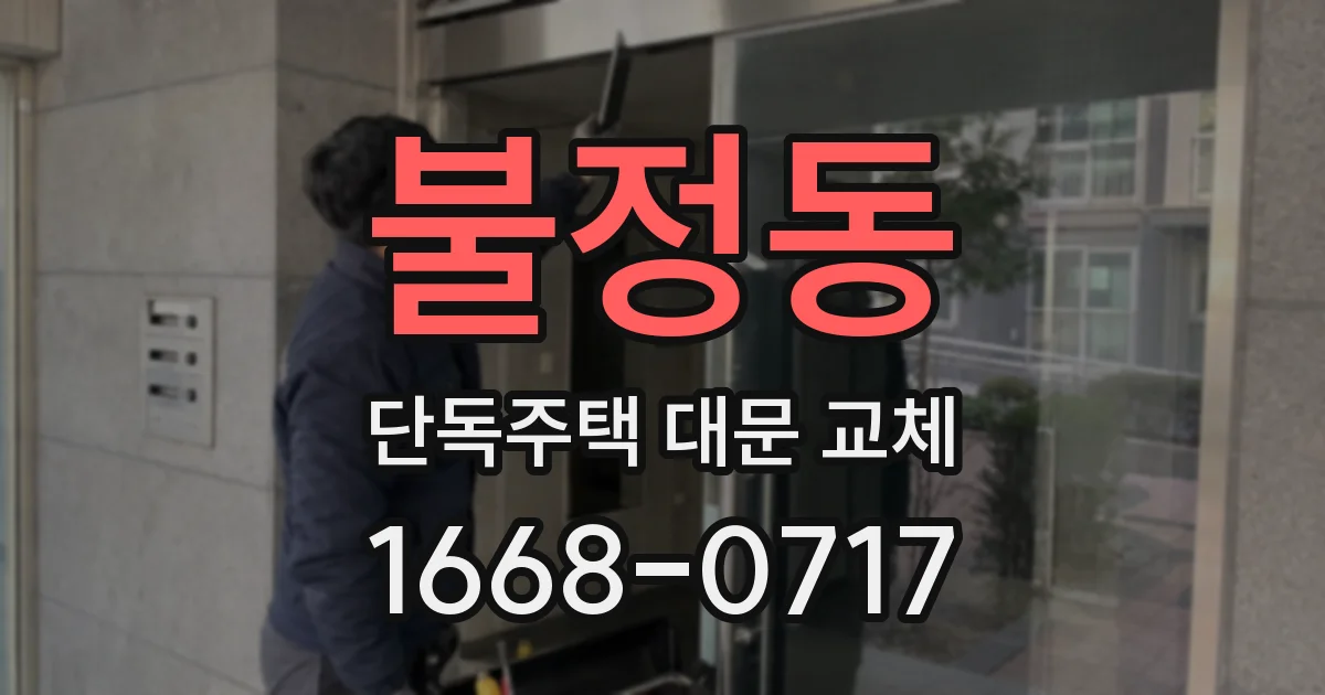 불정동 단독주택 대문 교체