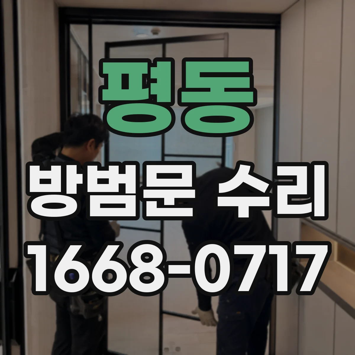 평동 방범문 수리